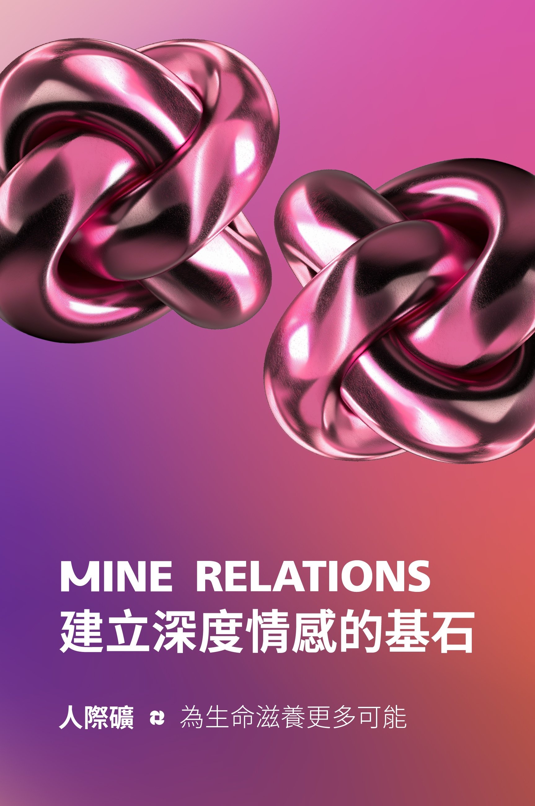 人際礦