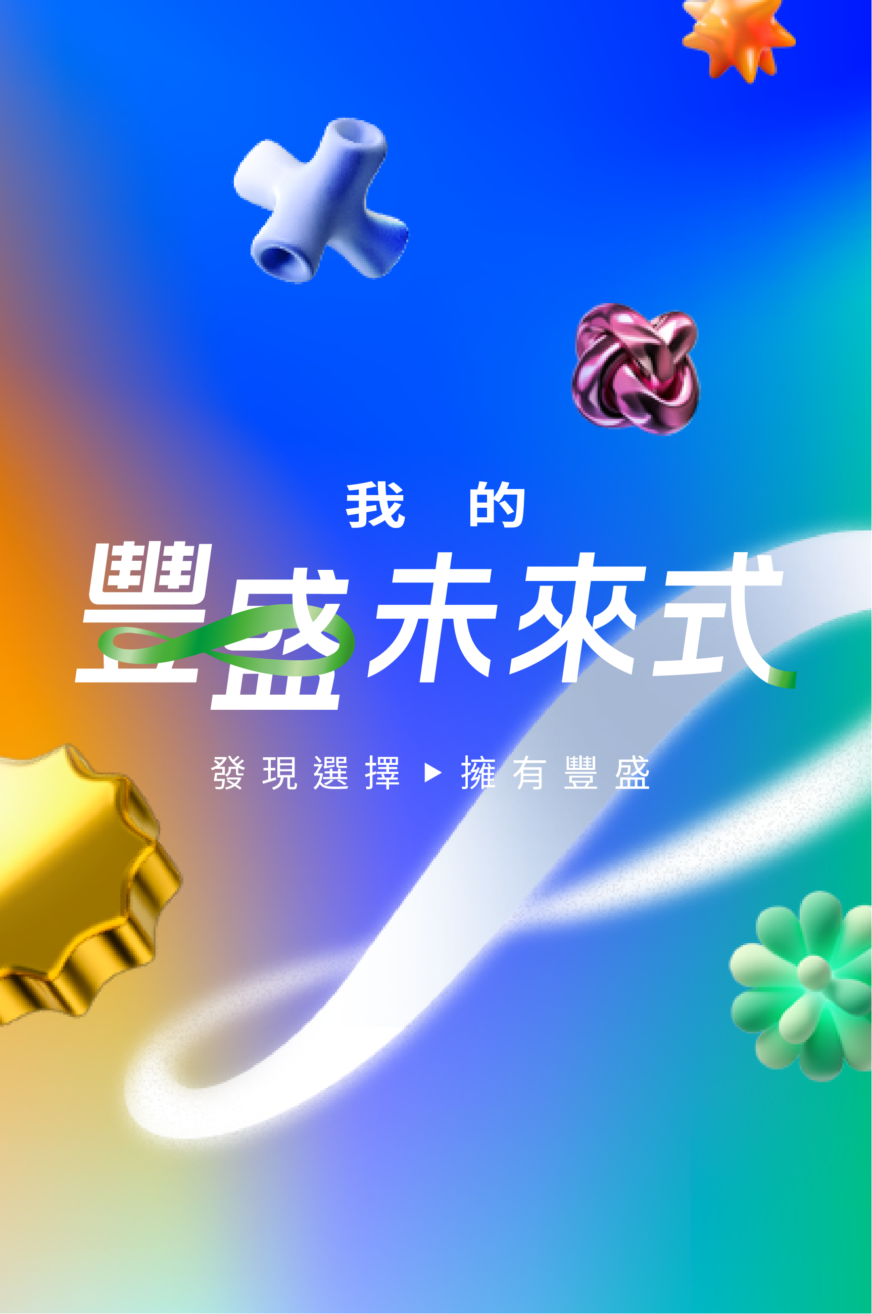 1105_豐盛未來式BN_1726_260_無logo